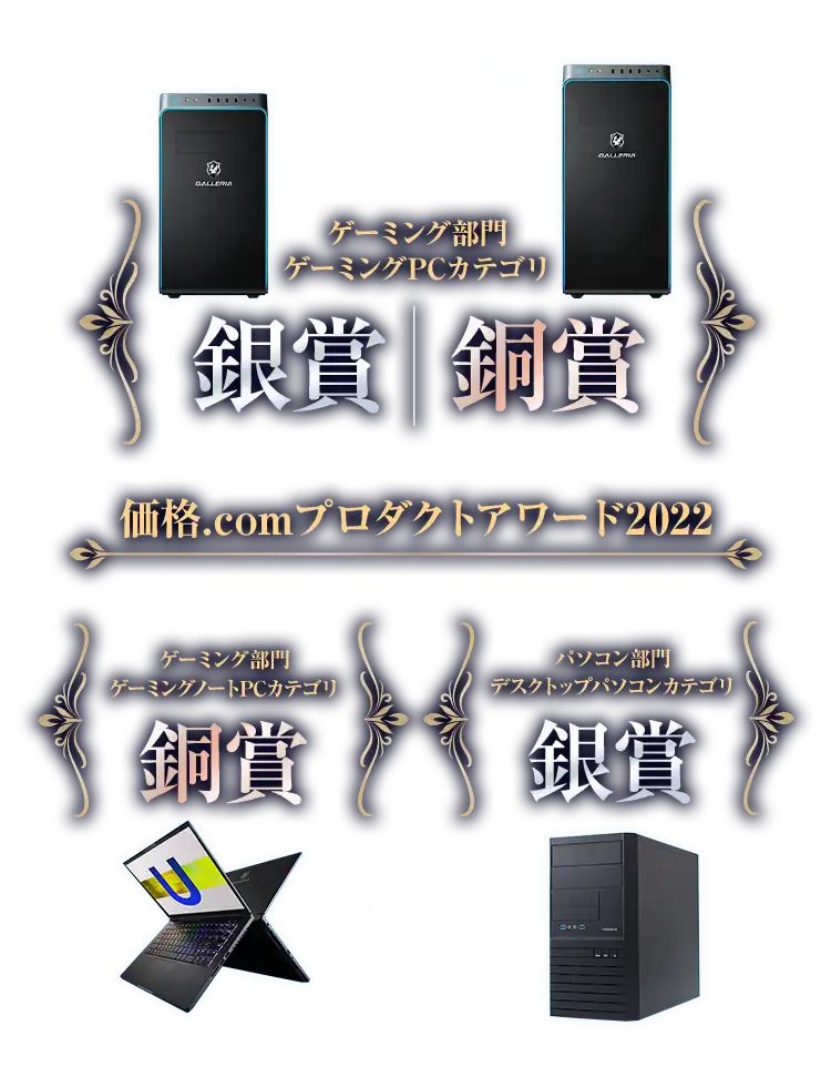 価格.comプロダクトアワード2022 ゲーミング部門 銀賞・銅賞・パソコン部門 ・銀賞受賞